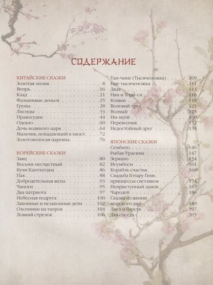 Фотография книги "Сказки трех драконов. Китай, Корея, Япония"