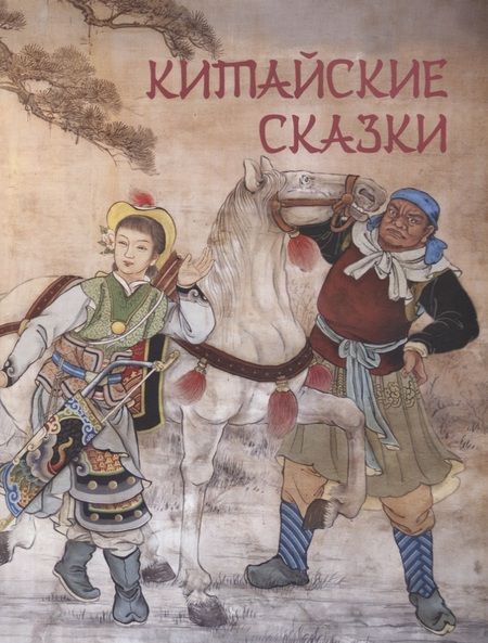 Фотография книги "Сказки трех драконов. Китай, Корея, Япония"