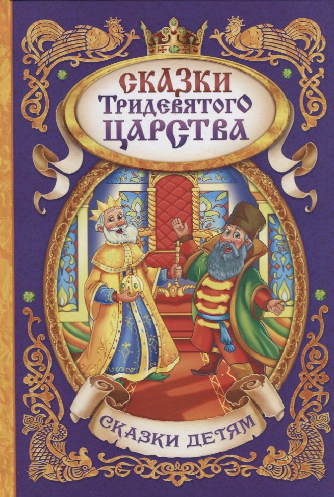 Обложка книги "Сказки тридевятого царства"