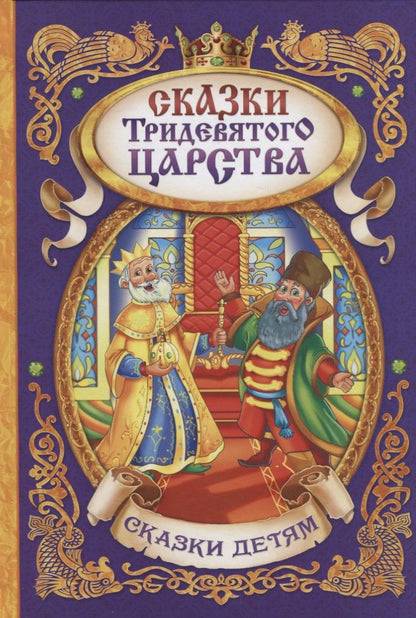 Обложка книги "Сказки тридевятого царства"