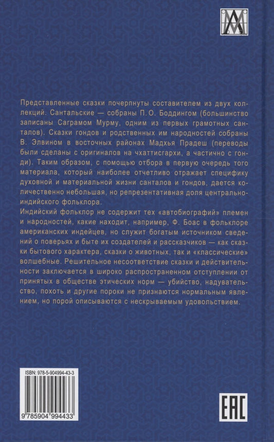 Обложка книги "Сказки Центральной Индии"