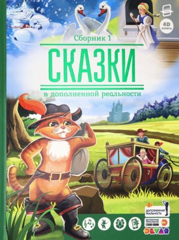 Обложка книги "Сказки в дополненной реальности. Сборник 1"