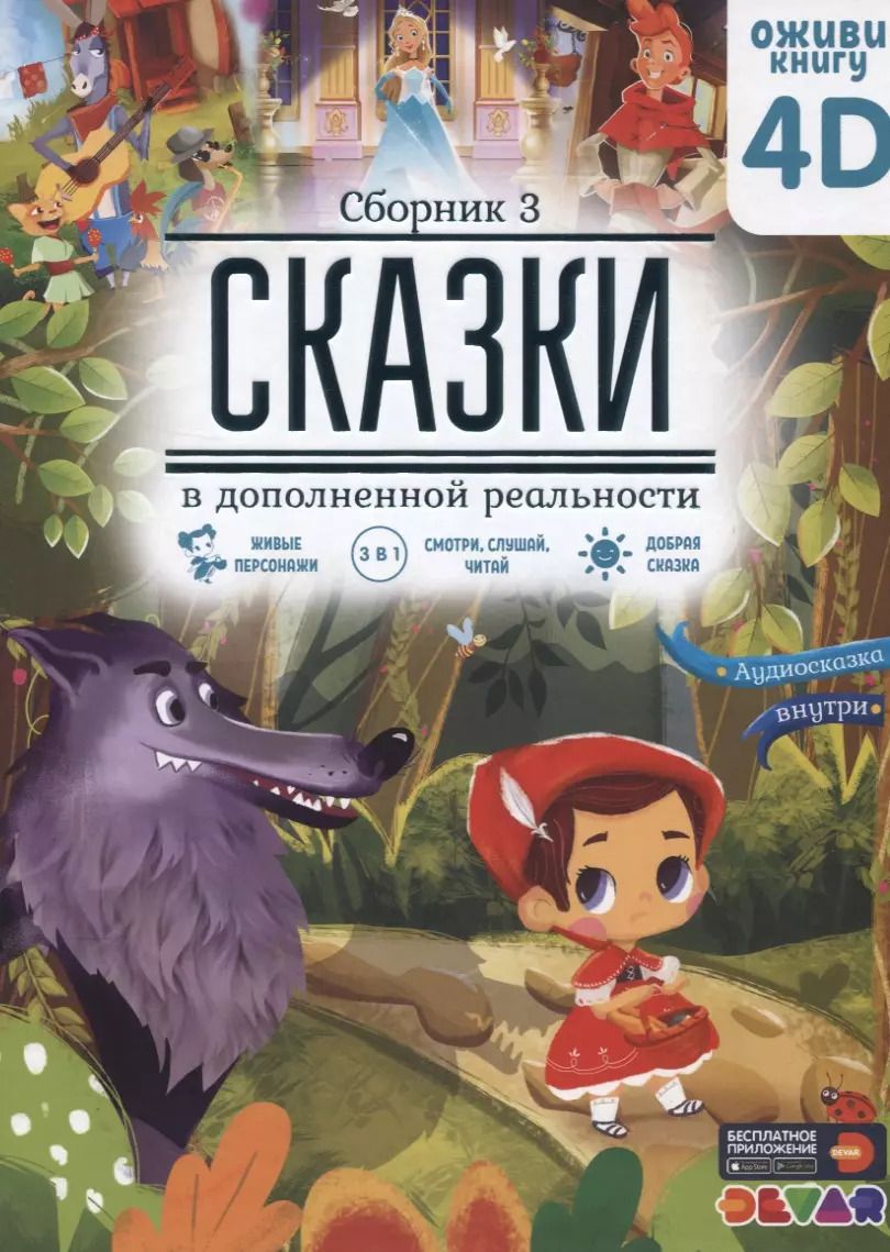 Обложка книги "Сказки в дополненной реальности. Сборник 3"