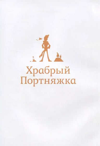 Фотография книги "Сказки в дополненной реальности. Сборник 3"