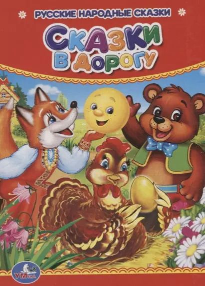 Обложка книги "Сказки в дорогу."