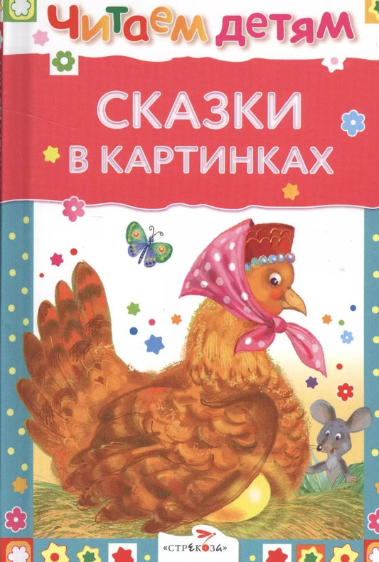 Обложка книги "Сказки в картинках"