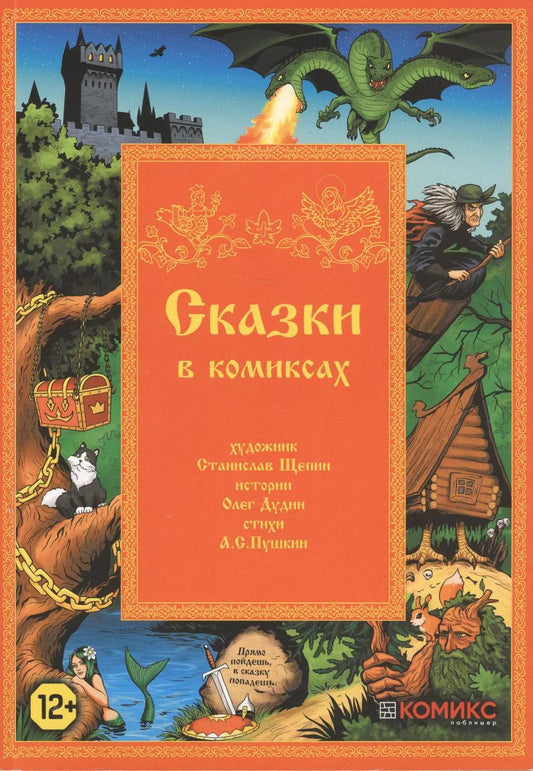 Обложка книги "Сказки в комиксах"