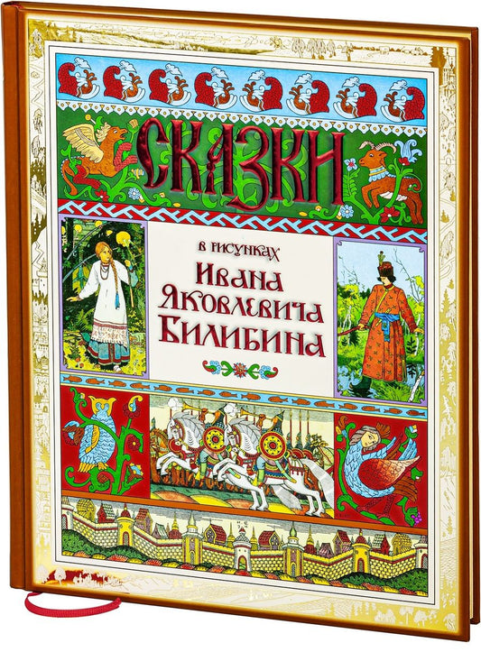 Обложка книги "Сказки в рисунках Ивана Яковлевича Билибина"
