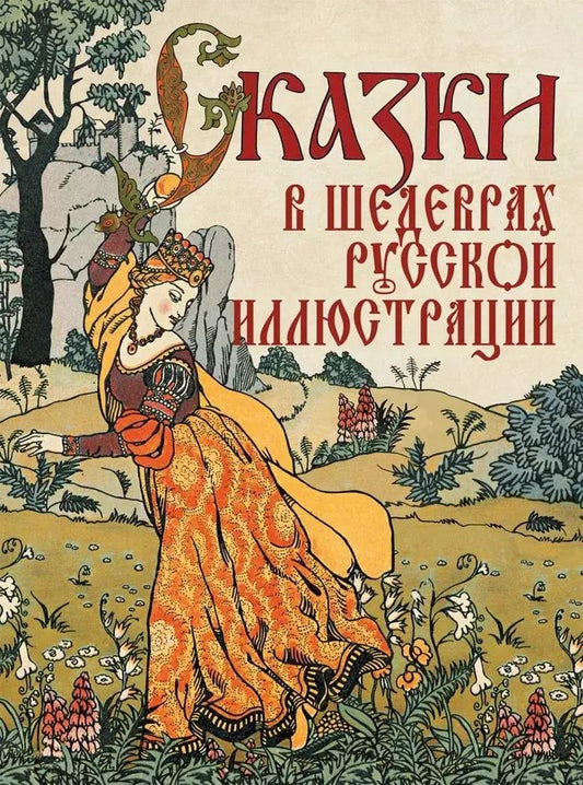 Обложка книги "Сказки в шедеврах русской иллюстрации"