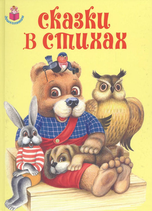 Обложка книги "Сказки в стихах"