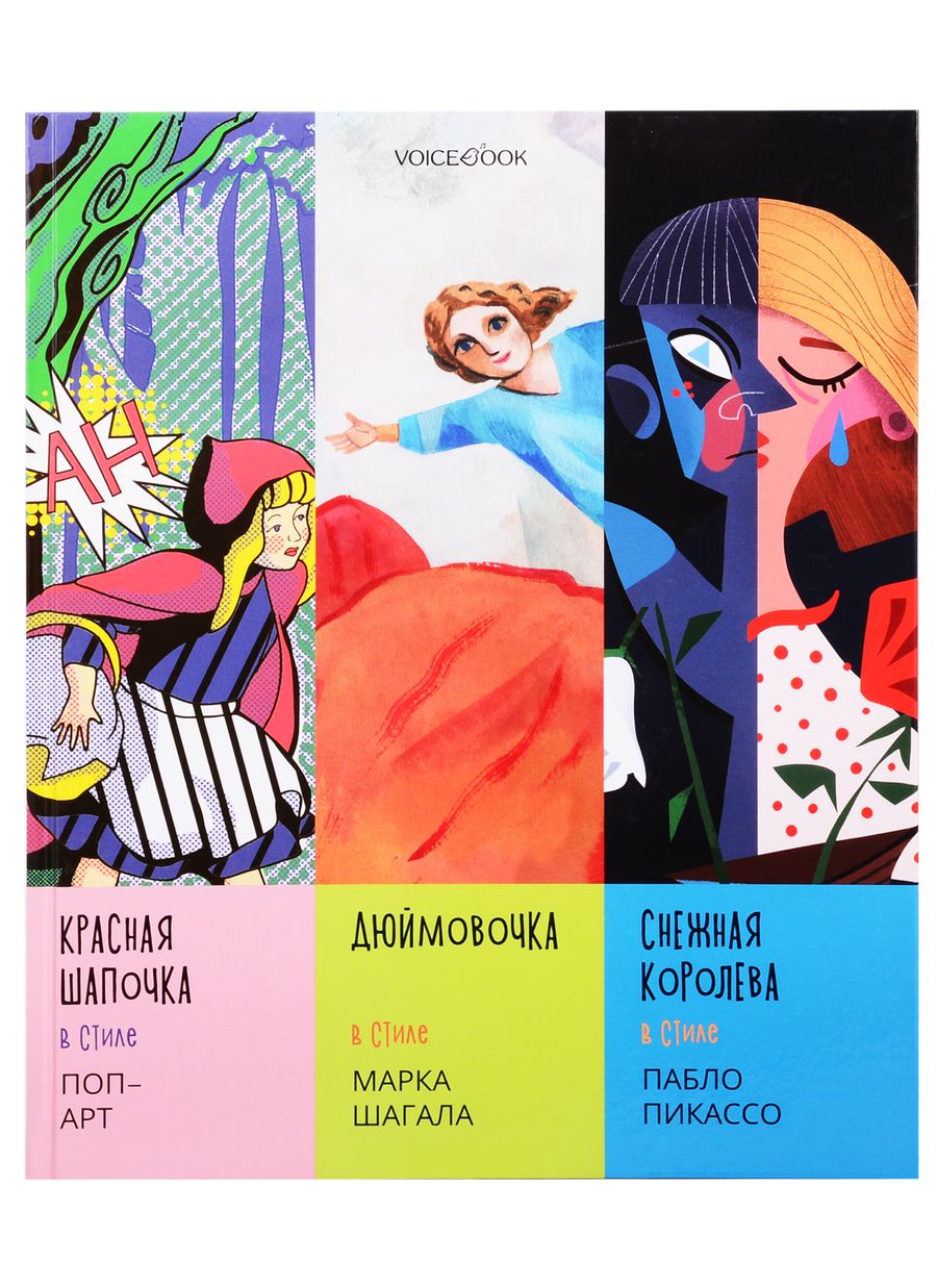 Обложка книги "Сказки в стиле великих художников (Поп-арт, Шагал, Пикассо)"