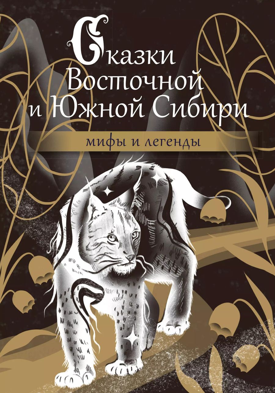 Обложка книги "Сказки Восточной и Южной Сибири"