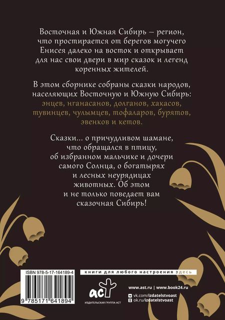 Фотография книги "Сказки Восточной и Южной Сибири"