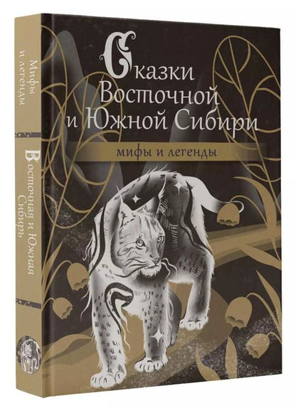 Фотография книги "Сказки Восточной и Южной Сибири"