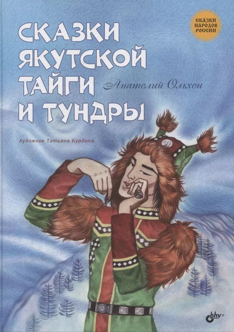 Обложка книги "Сказки якутской тайги и тундры"