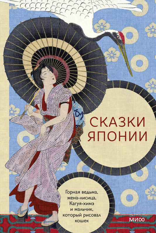 Обложка книги "Сказки Японии. Горная ведьма, жена-лисица, Кагуя-химэ и мальчик, который рисовал кошек"
