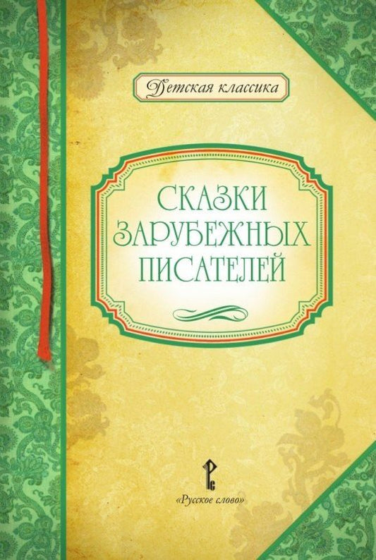 Обложка книги "Сказки зарубежных писателей"