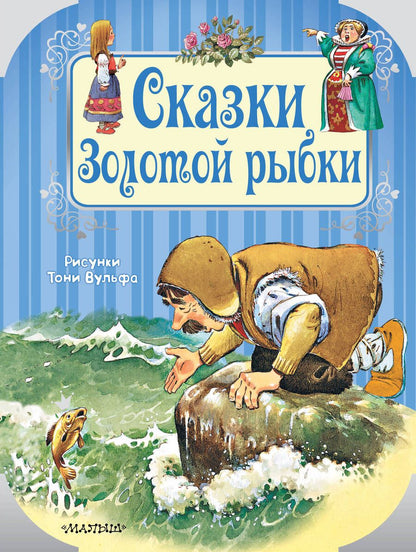 Обложка книги "Сказки Золотой рыбки"