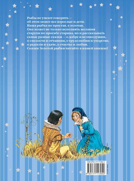 Фотография книги "Сказки Золотой рыбки"