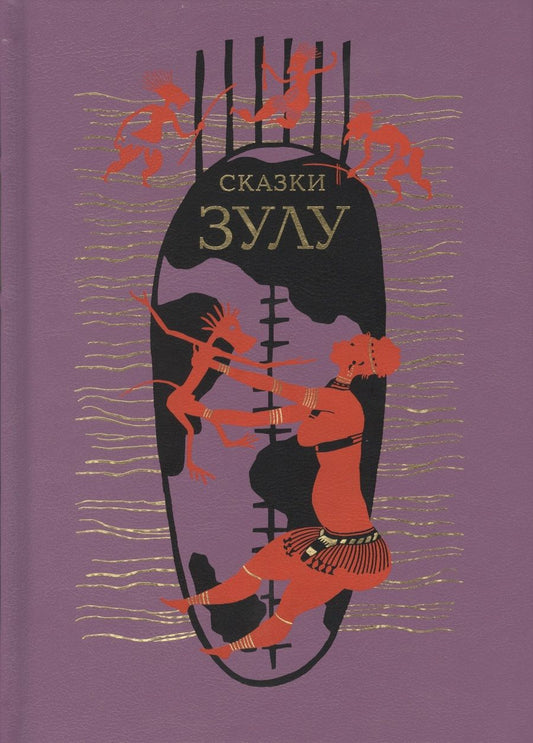 Обложка книги "Сказки зулу"