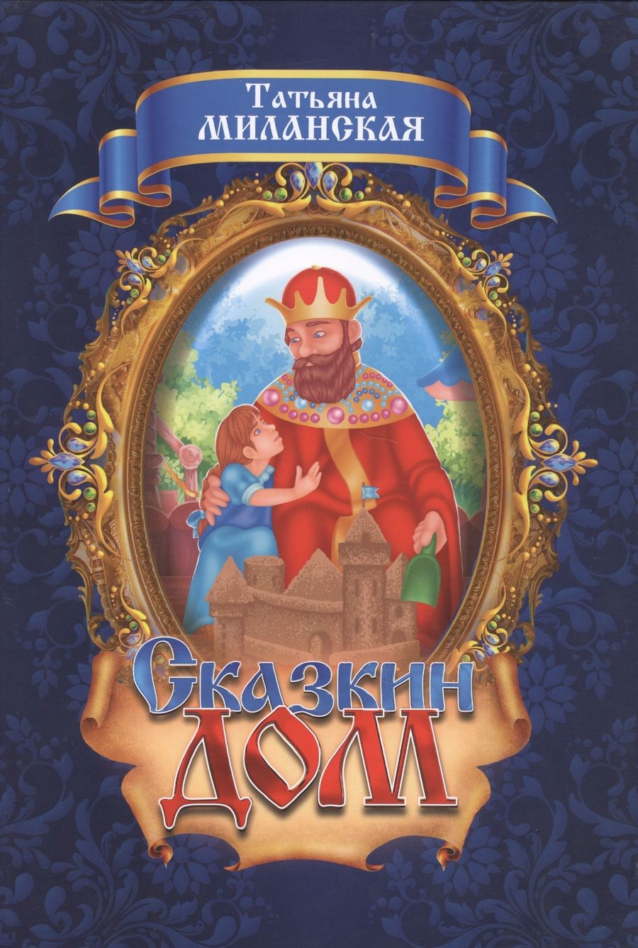 Обложка книги "Сказкин дом"