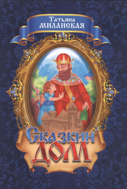 Обложка книги "Сказкин дом"