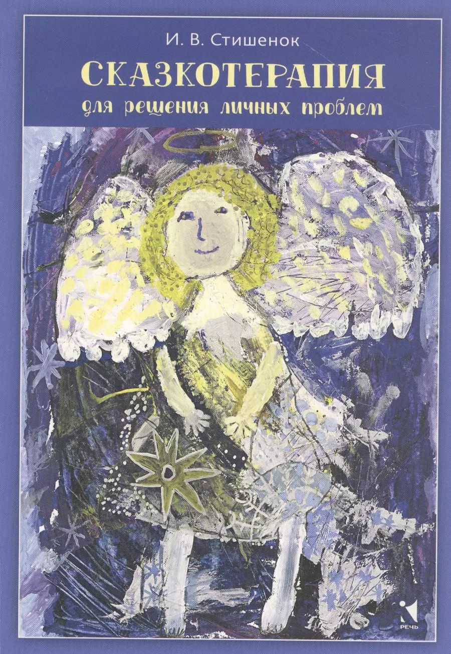 Обложка книги "Сказкотерапия для решения личных проблем"
