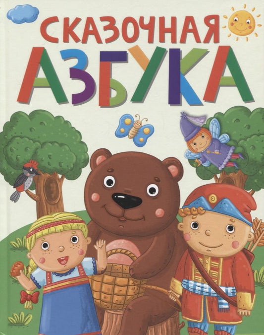 Обложка книги "Сказочная азбука"