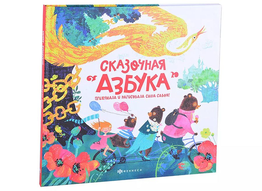 Обложка книги "Сказочная азбука"