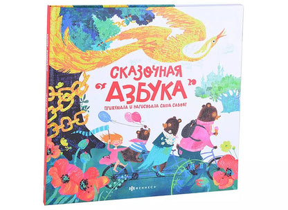Обложка книги "Сказочная азбука"