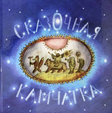 Обложка книги "Сказочная Камчатка"
