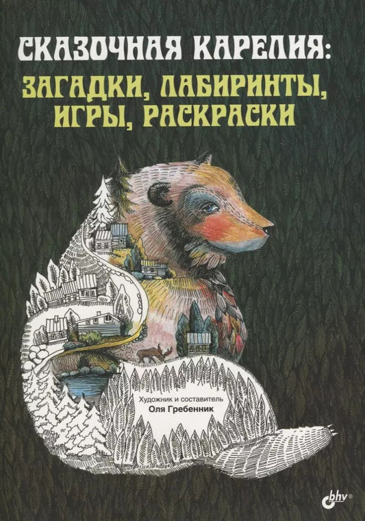 Обложка книги "Сказочная Карелия: загадки, лабиринты, игры, раскраски"