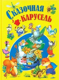 Обложка книги "Сказочная карусель"