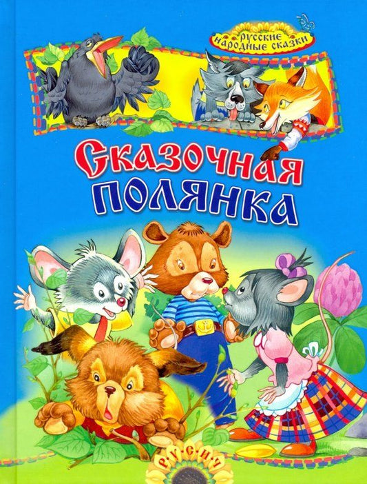 Обложка книги "Сказочная полянка. Русские народные сказки"