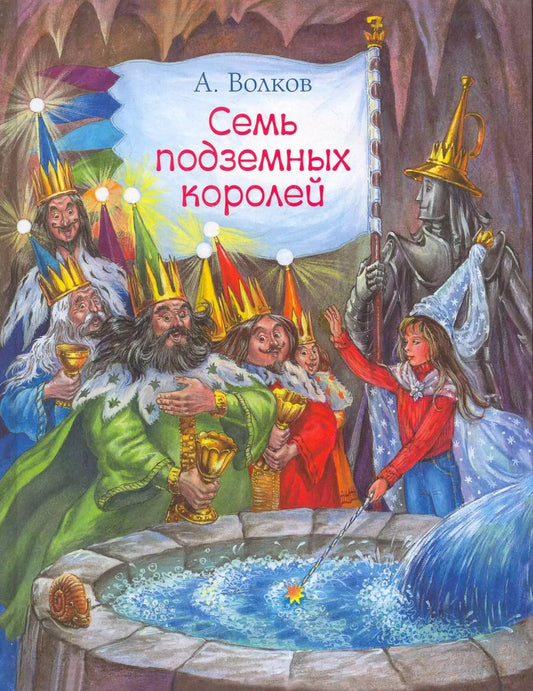 Обложка книги "Александр Волков: Семь подземных королей / Сказочная повесть"