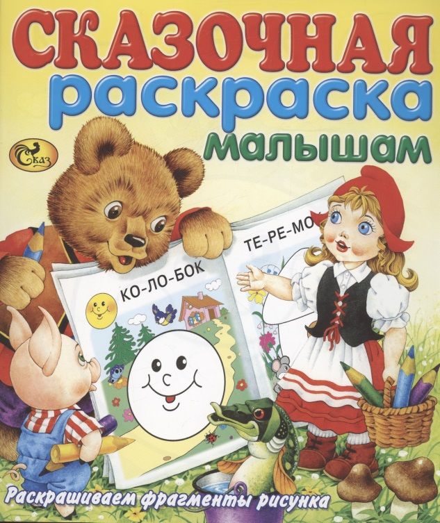 Обложка книги "Сказочная раскраска малышам"