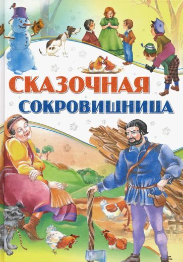 Обложка книги "Сказочная сокровищница"