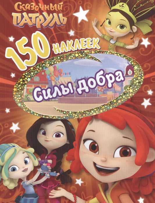 Обложка книги "Сказочньй патруль. Сила добра"