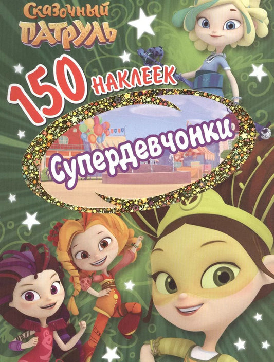 Обложка книги "Сказочньй патруль. Супердевчонки"