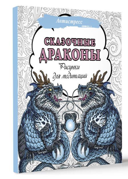 Фотография книги "Сказочные драконы. Рисунки для медитаций"