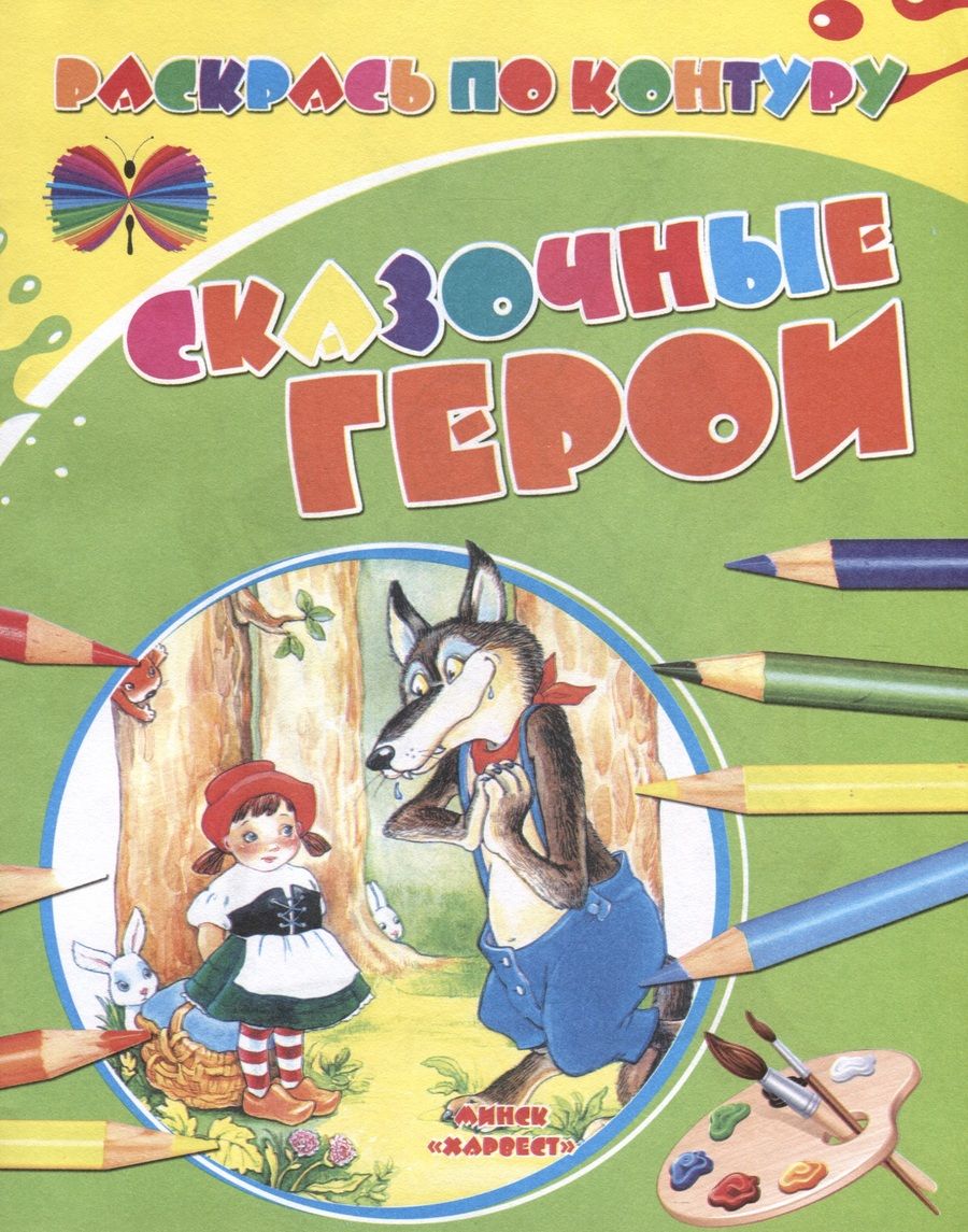Обложка книги "Сказочные герои"
