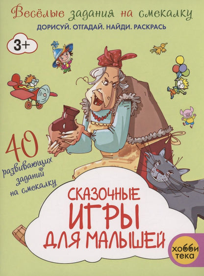 Обложка книги "Сказочные игры для малышей"