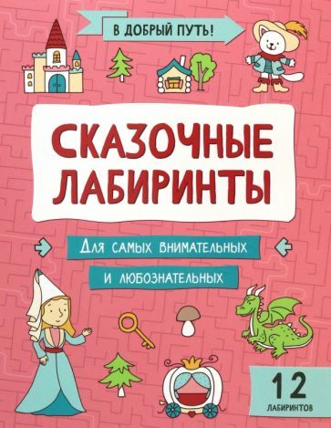 Обложка книги "Сказочные лабиринты"