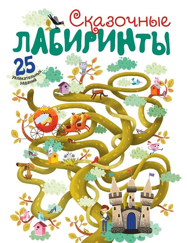 Обложка книги "Сказочные лабиринты"