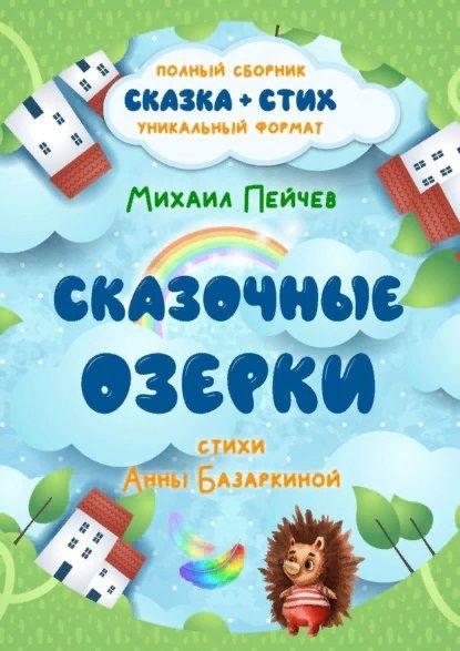 Обложка книги "Сказочные Озерки. Полный сборник"