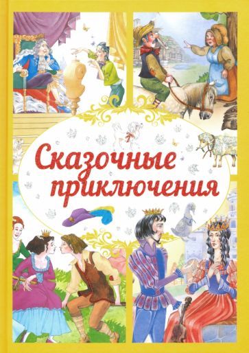 Обложка книги "Сказочные приключения"