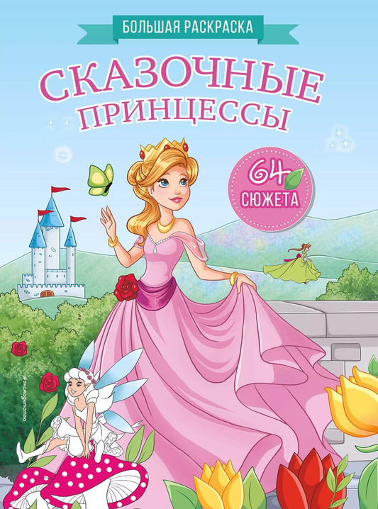 Обложка книги "Сказочные принцессы. Большая раскраска"