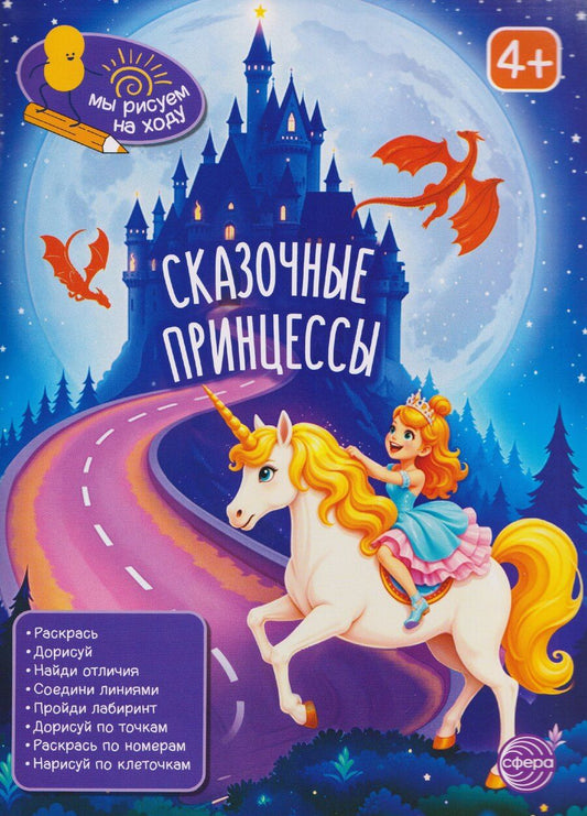 Обложка книги "Сказочные принцессы. Книга с заданиями"