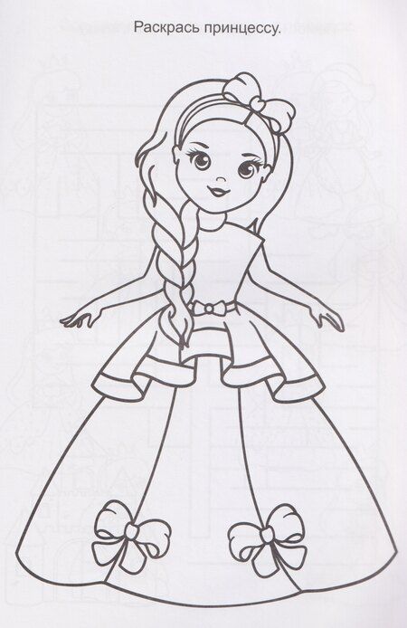 Фотография книги "Сказочные принцессы. Книга с заданиями"