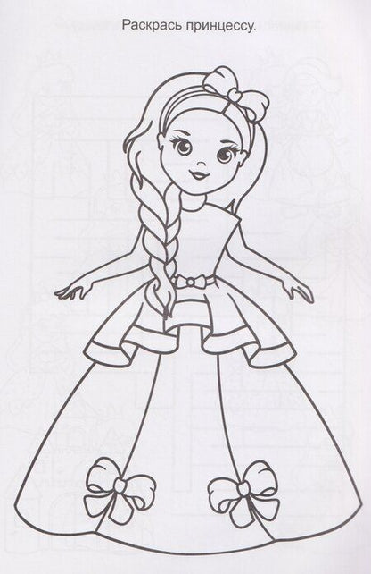 Фотография книги "Сказочные принцессы. Книга с заданиями"